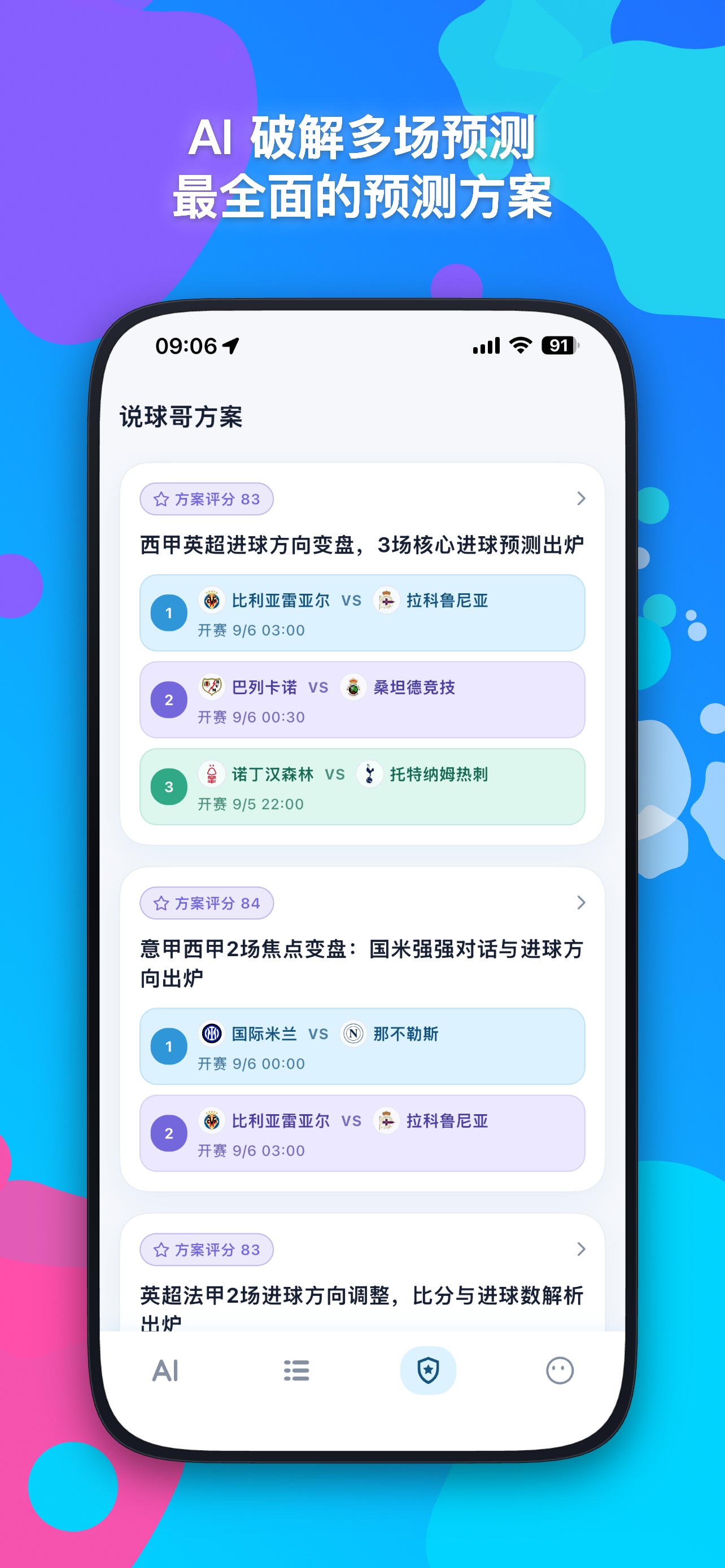 说球哥 App 多场预测方案列表