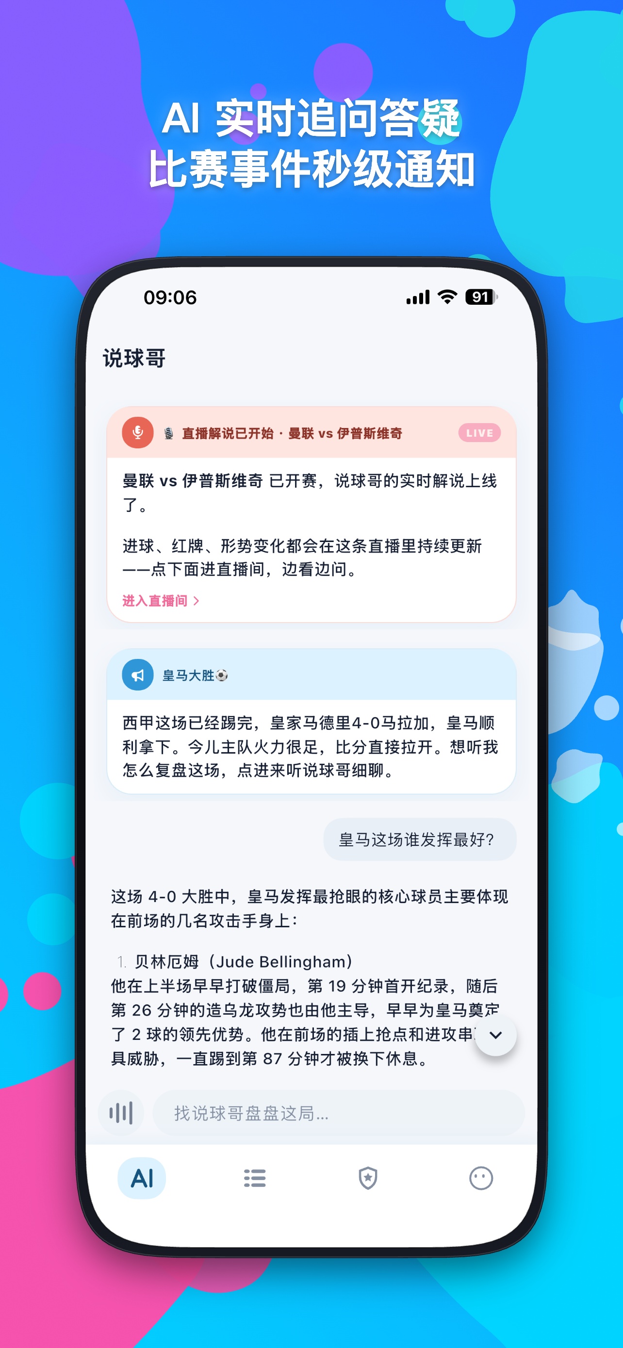 说球哥 App 赛事追问界面
