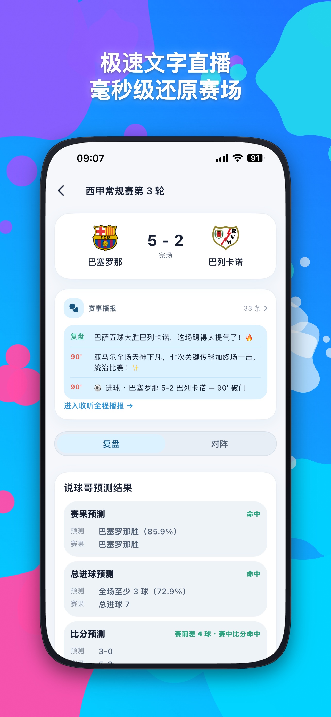 说球哥 App 比赛详情界面