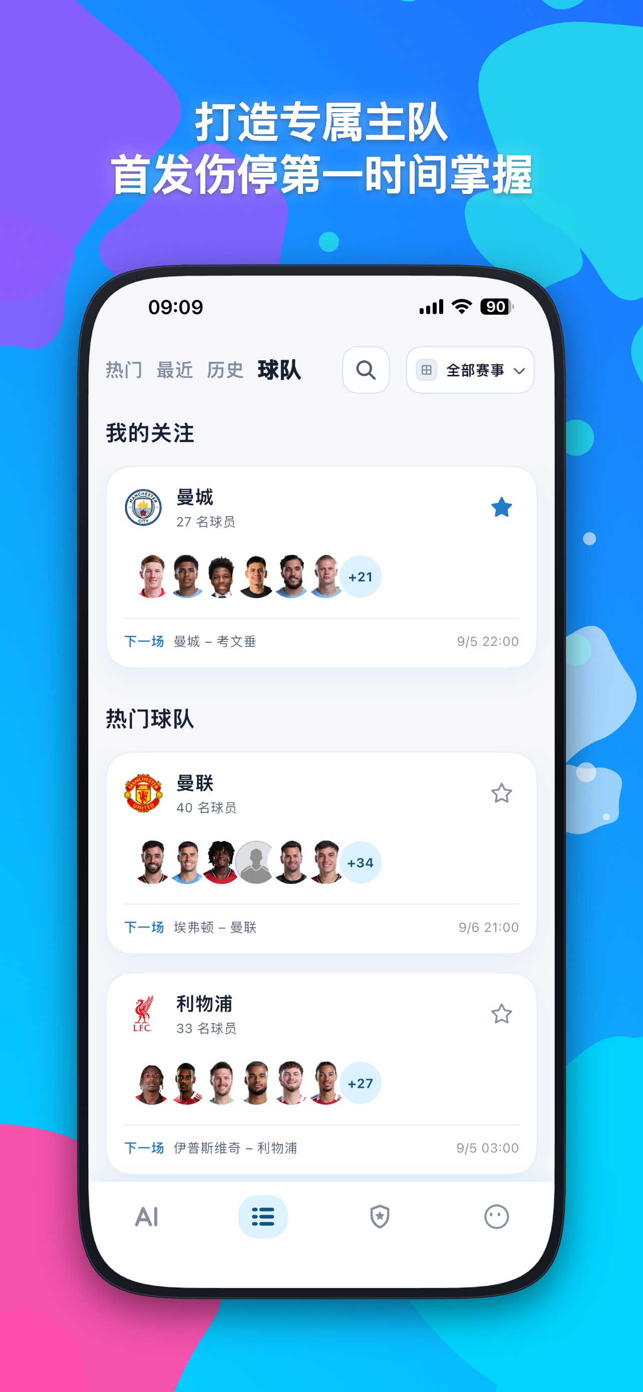说球哥 App 已关注球队与球员列表