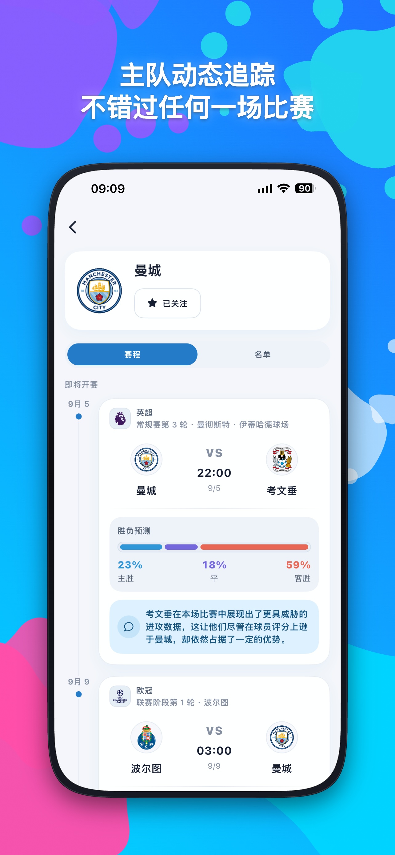 说球哥 App 球队详情与未来赛程
